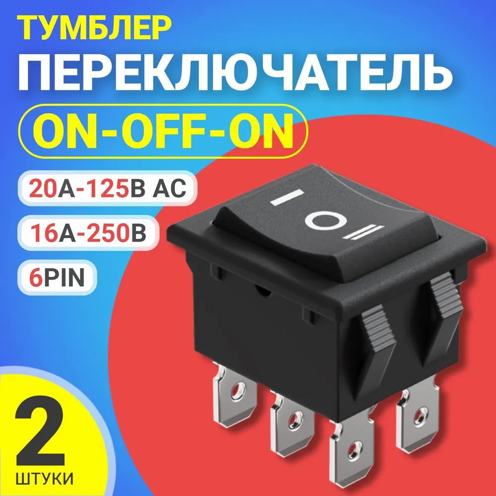 

Тумблер переключатель GSMIN RTS-04, ON-OFF-ON, 6-Pin, 2 штуки, RTS-04