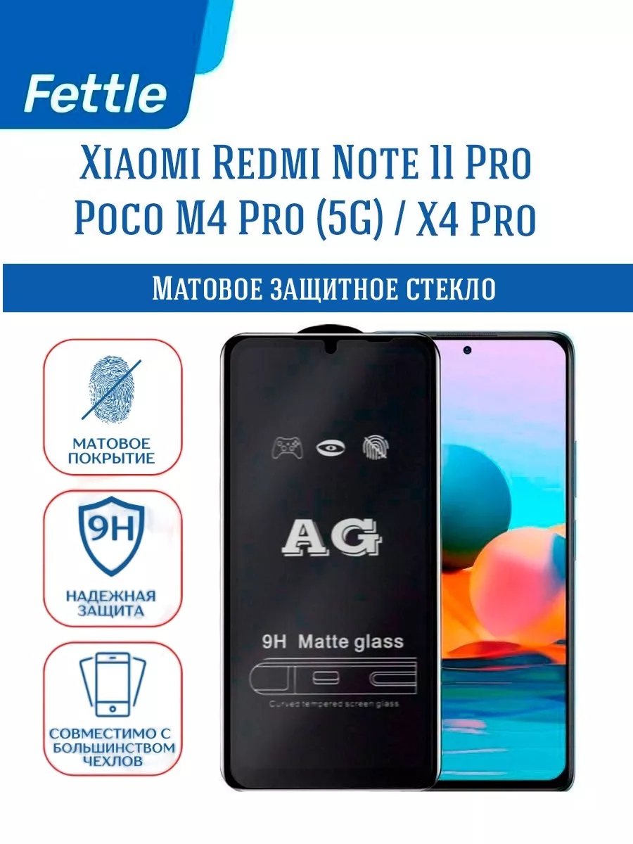 

Матовое стекло Xiaomi Redmi Note 11 Pro