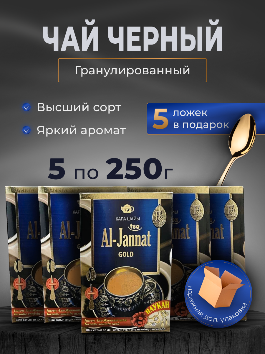 Чай черный AL-JANNAT GOLD, с ложкой в каждой пачке, 5 шт по 250г