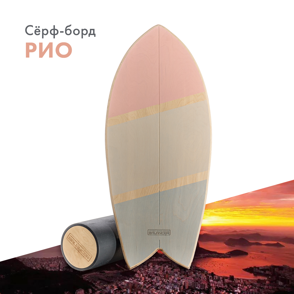 Балансборд Balancer Сёрф-борд серии Рио