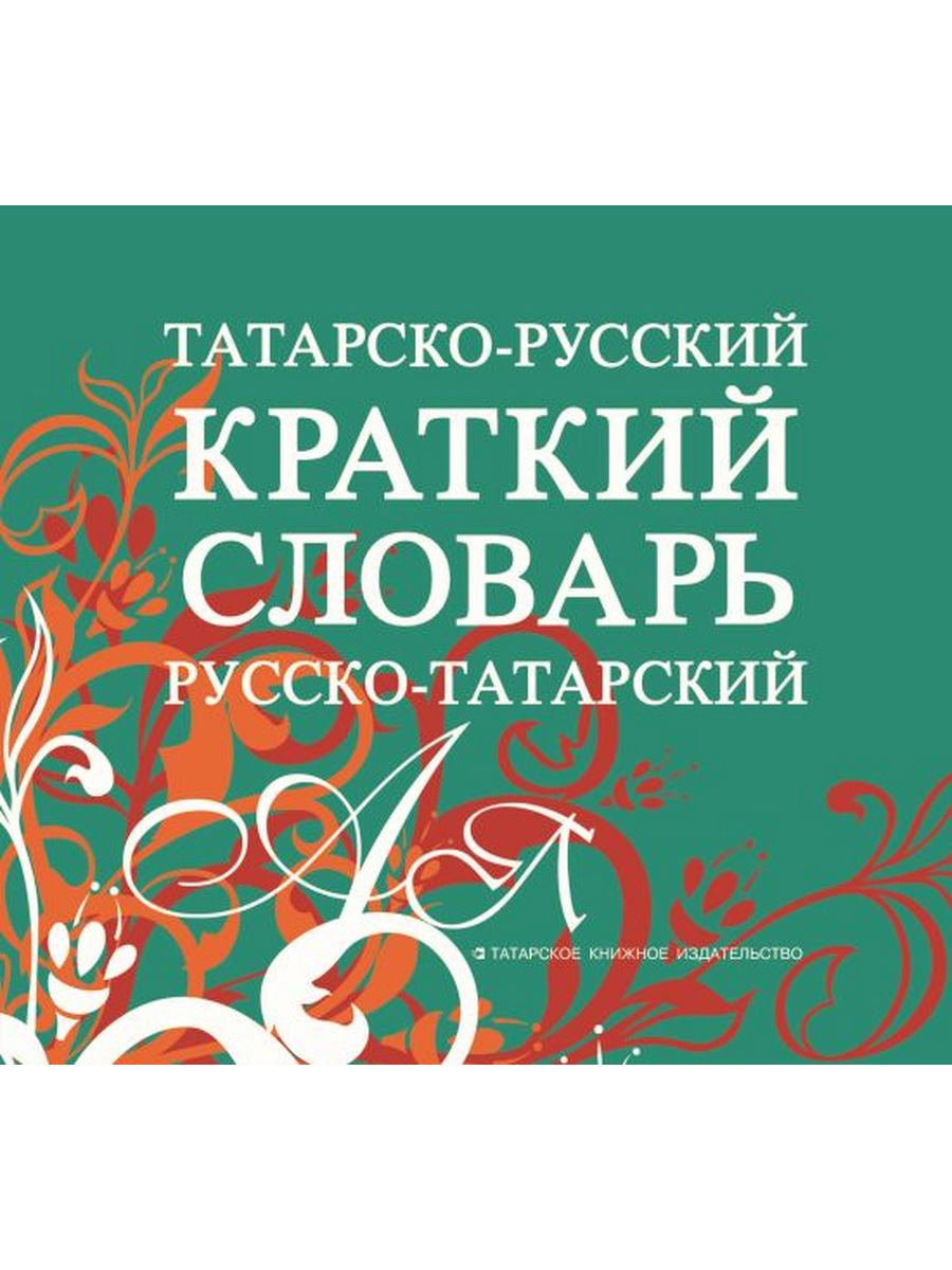 

Татарско-русский, русско-татарский краткий словарь