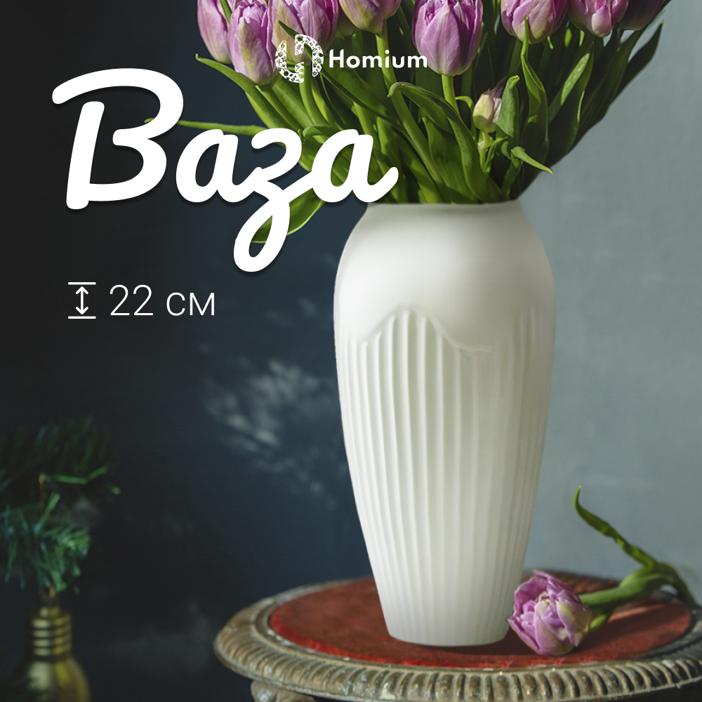 Ваза ZDK Mimi Collection для цветов и сухоцветов, белый, керамика, H22см