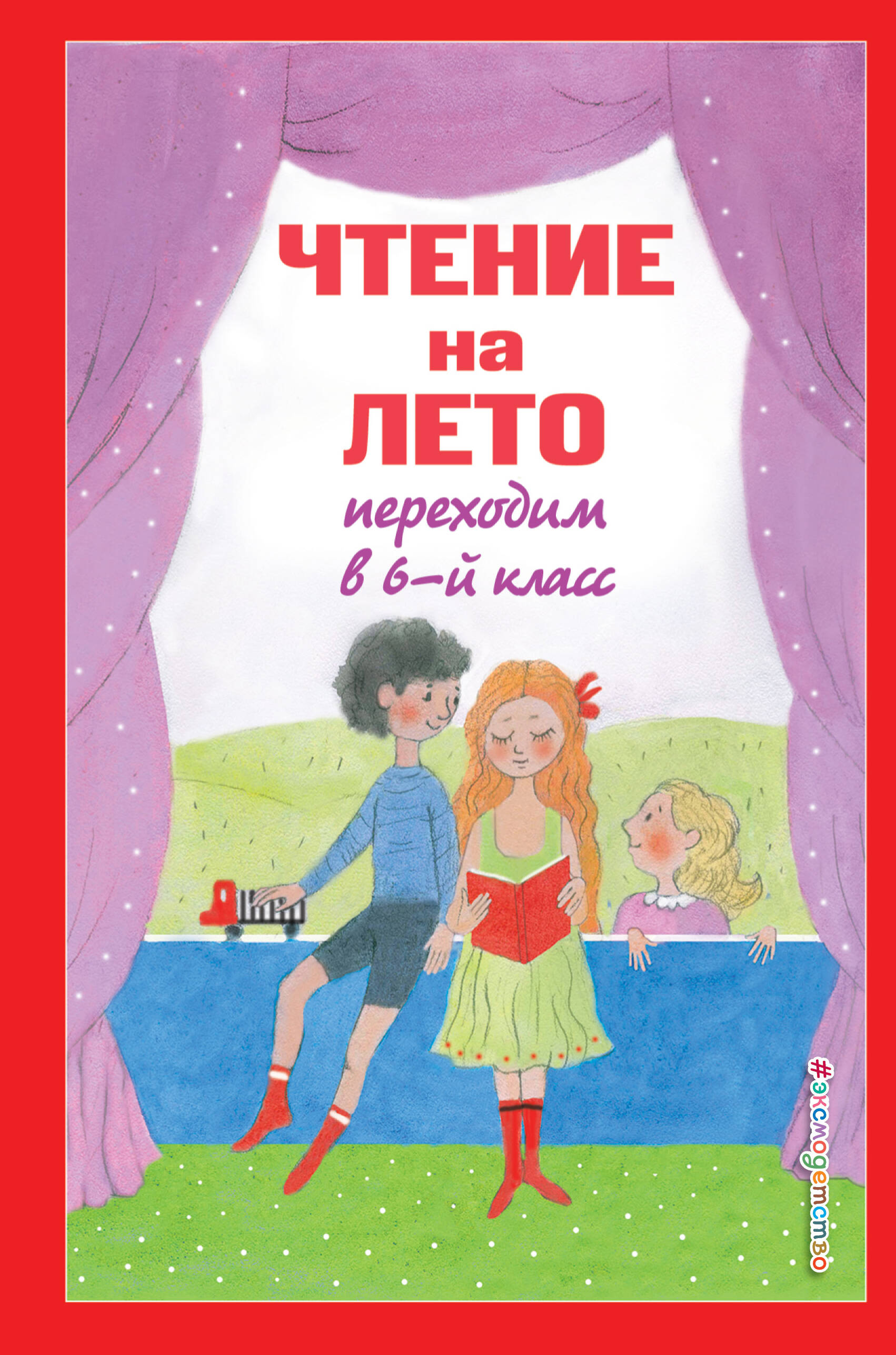 

Чтение на лето Переходим в 6-й класс 5-е издание