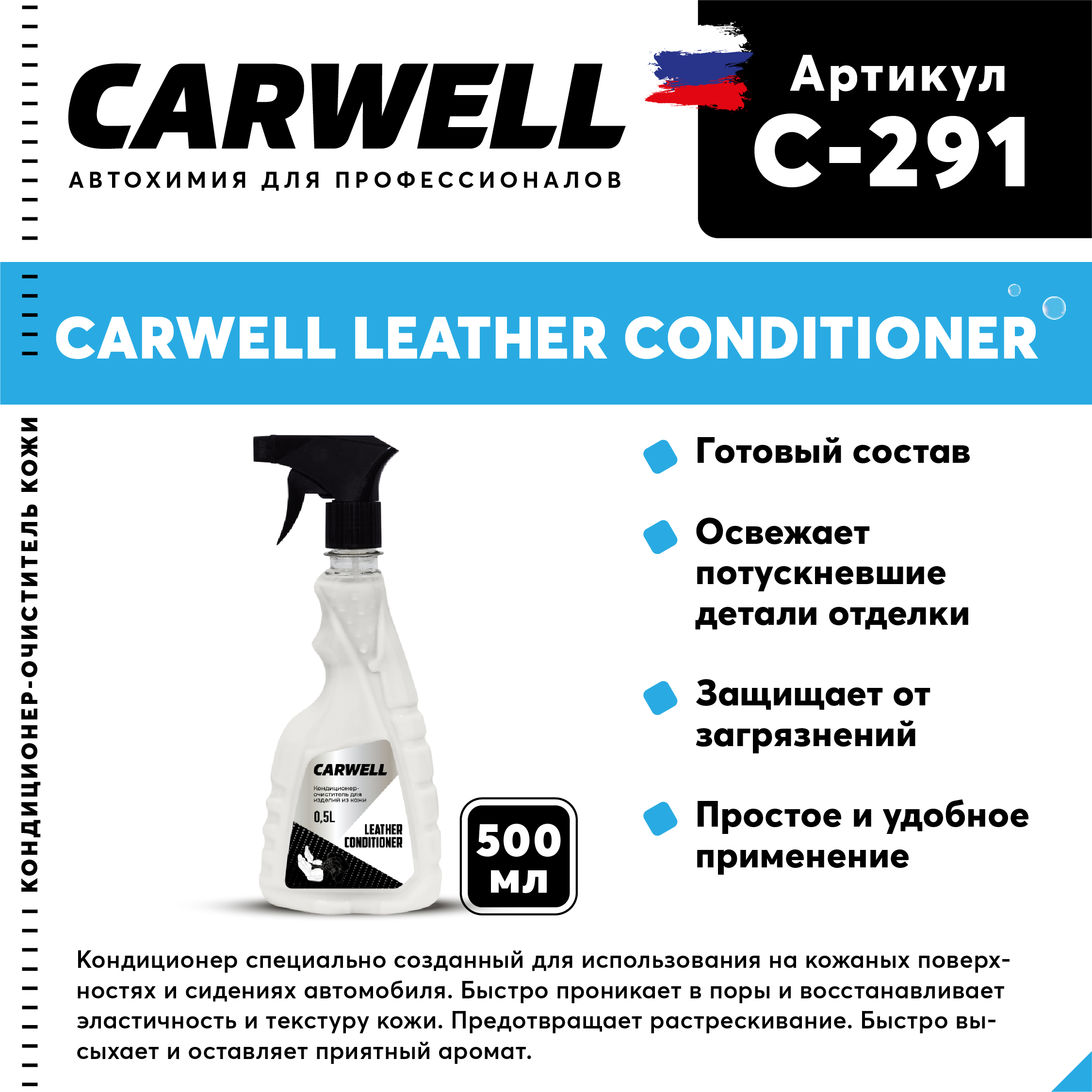 

Кондиционер кожи CARWELL LEATHER CONDITIONER Безпенное 0,5 л С-291