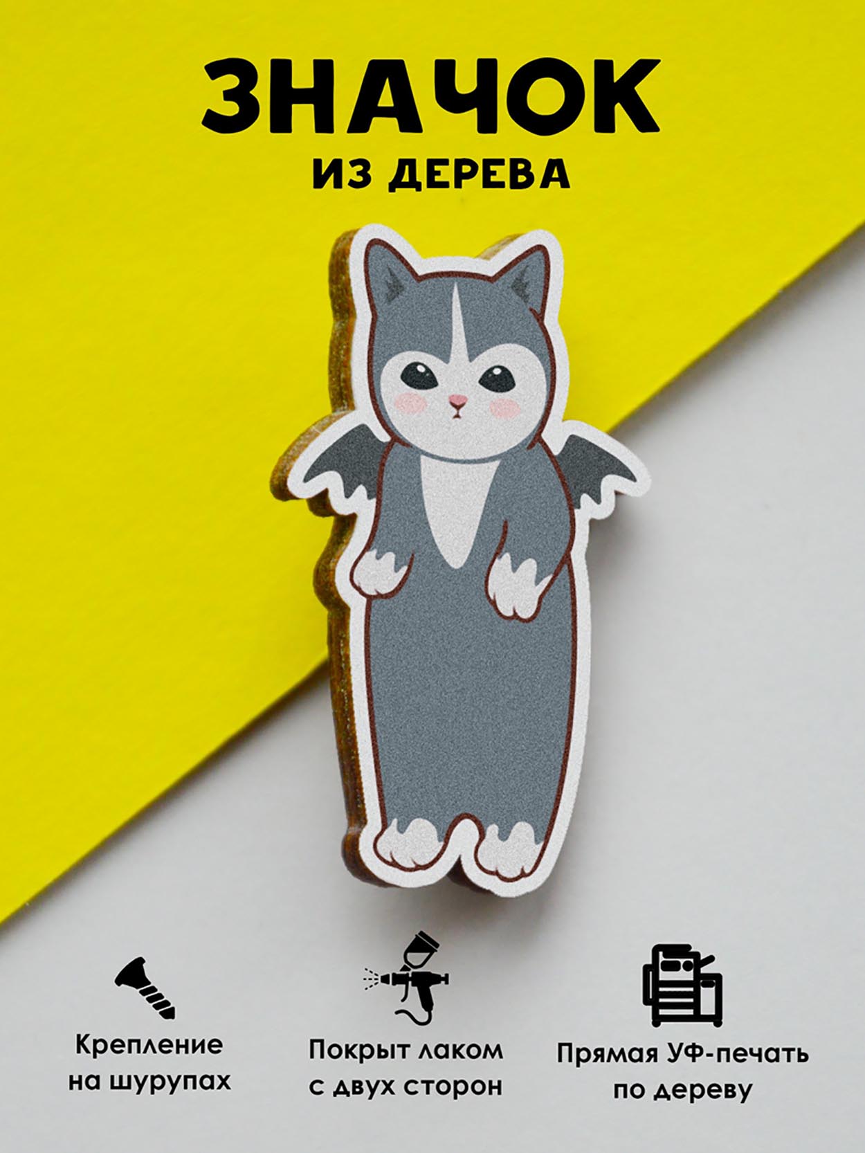 

Значок MR.ZNACHKOFF Котик-летучая мышь, Котик-летучая мышь