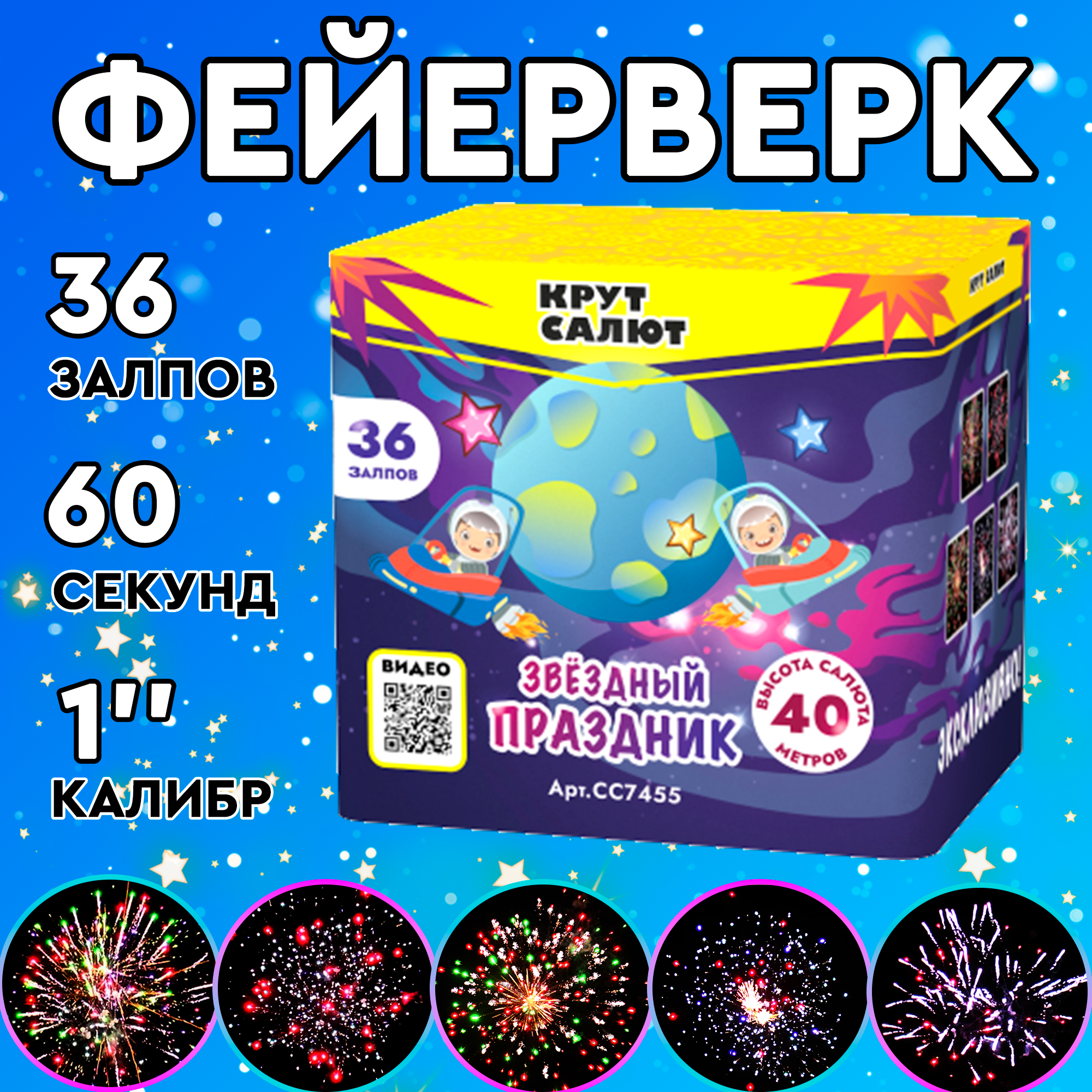 Батарея салютов КРУТСАЛЮТ СС7455 Звёздный праздник 36 залпов 4800₽