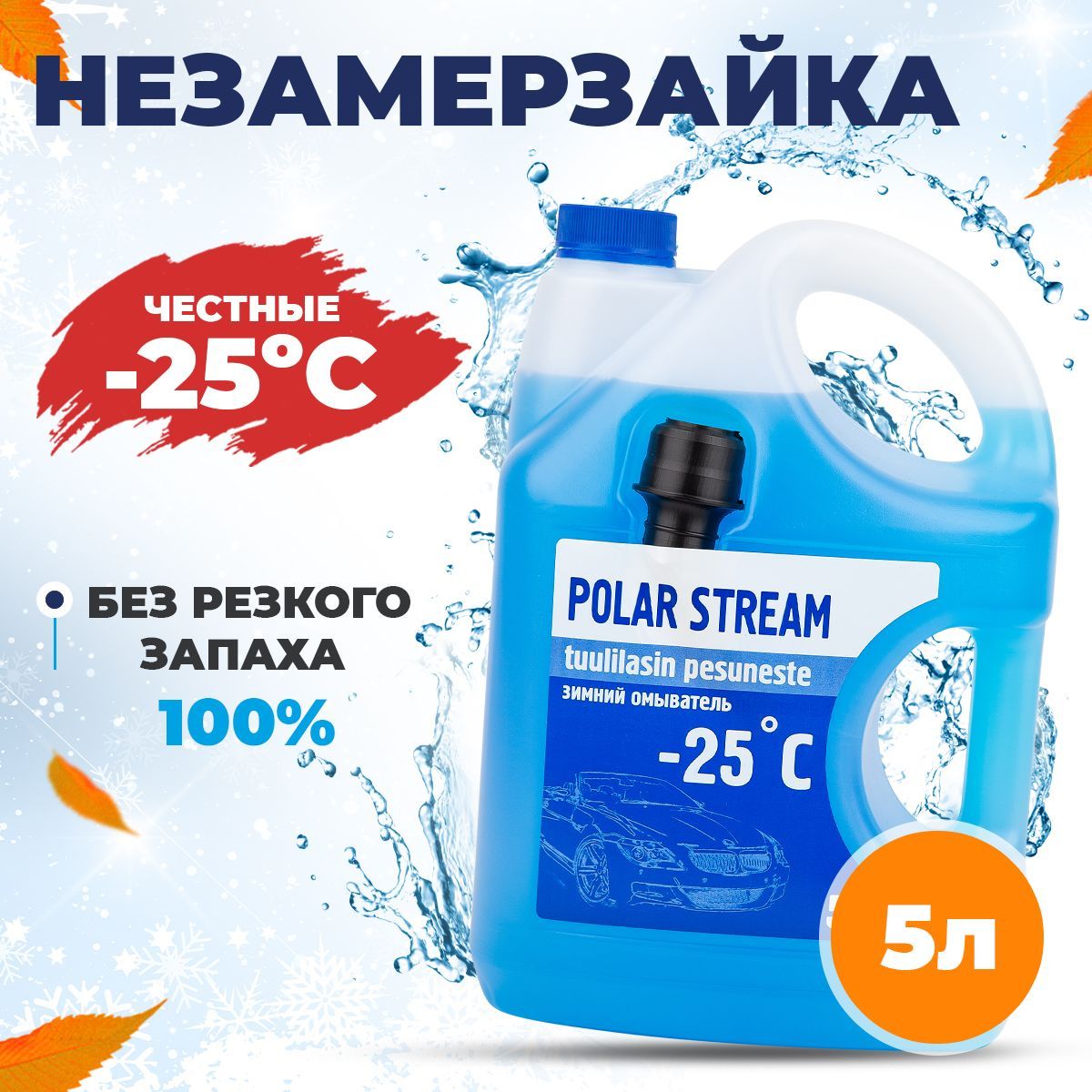 Жидкость стеклоомывателя Polar Stream Незамерзайка зимняя, 5л, 1шт, до -25 C