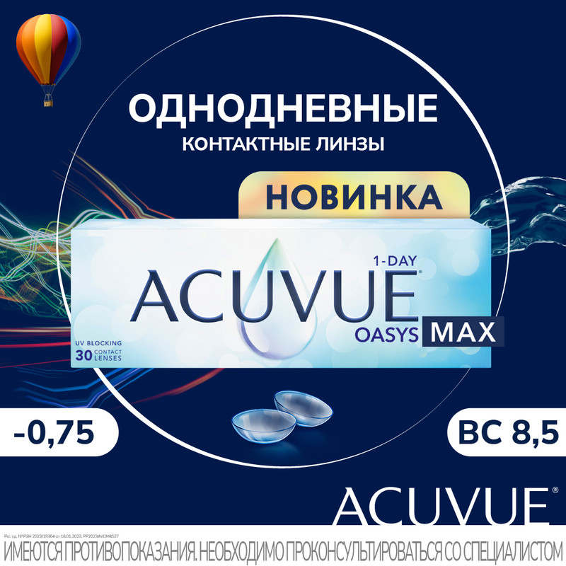 Контактные линзы ACUVUE, Acuvue Oasys MAX 1-DAY, однодневные, -0.75 / 8.5, 30 шт.