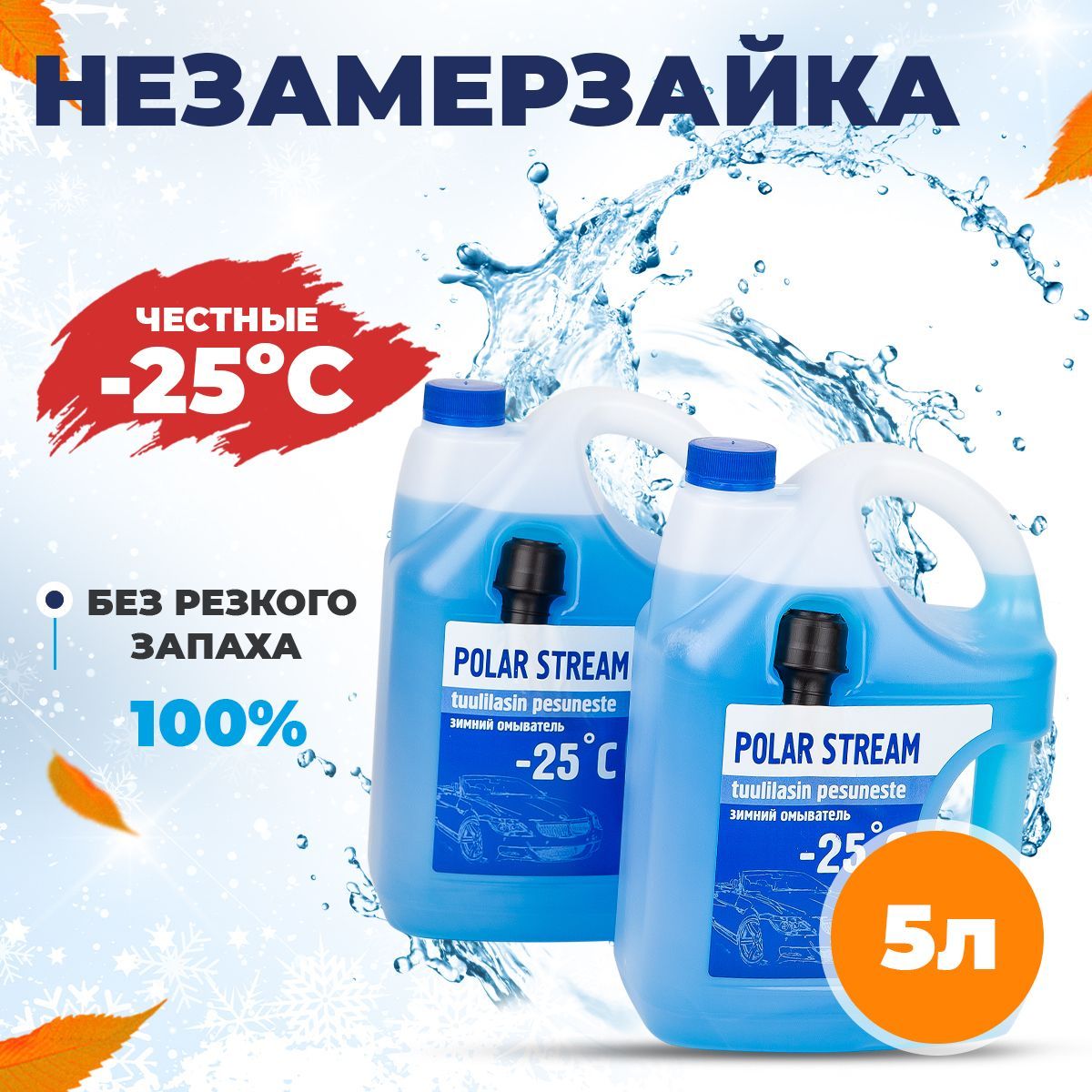 Жидкость стеклоомывателя Polar Stream Незамерзайка зимняя, 5л, 2шт, до -25 C