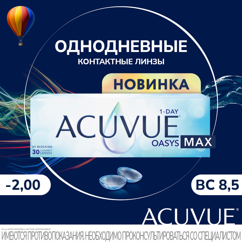 Контактные линзы ACUVUE, Acuvue Oasys MAX 1-DAY, однодневные, -2.00 / 8.5, 30 шт. Oasys MAX 1-Day 30 линз