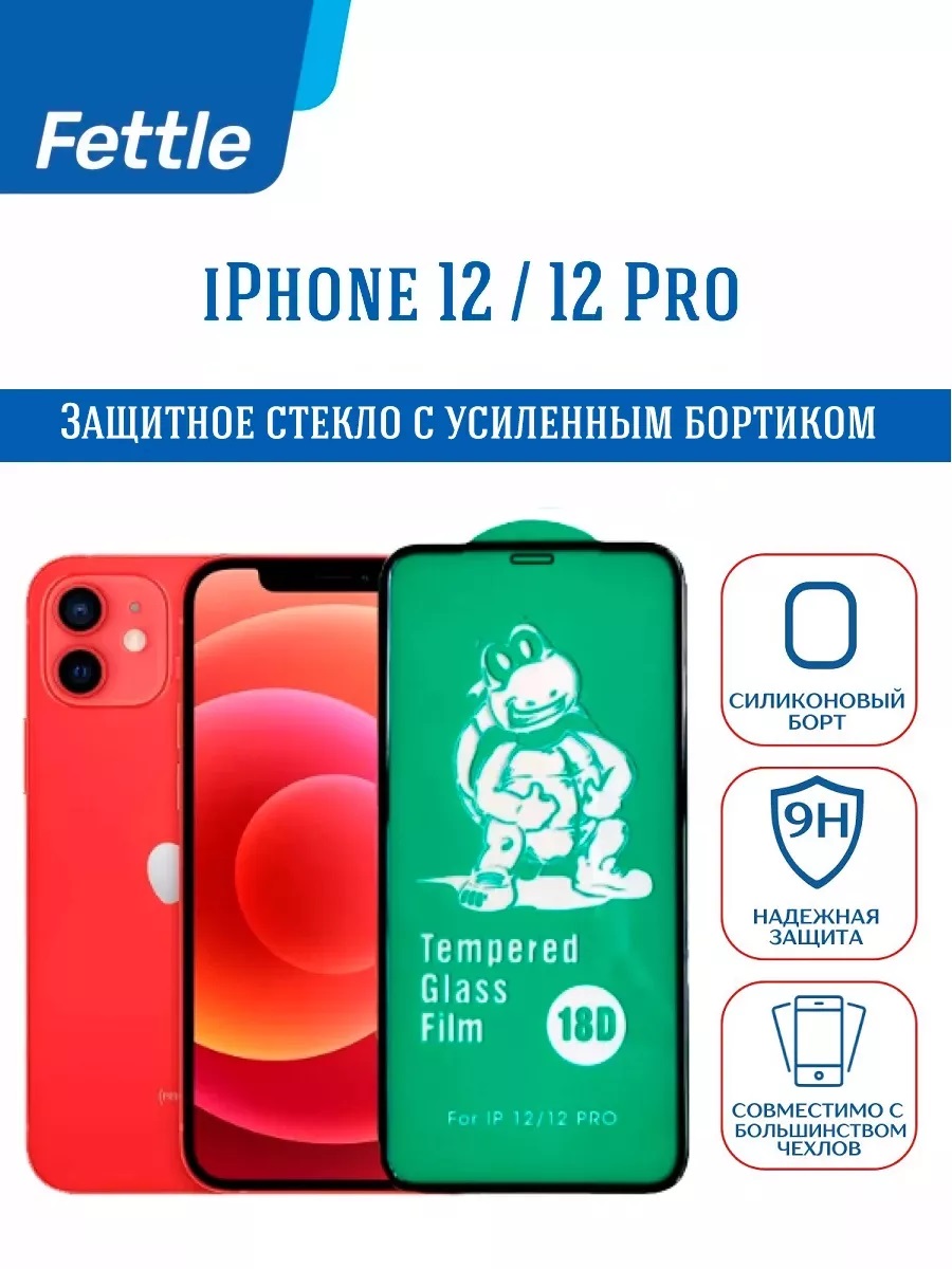 

Защитное стекло с бортиком iPhone 12 - 12 Pro