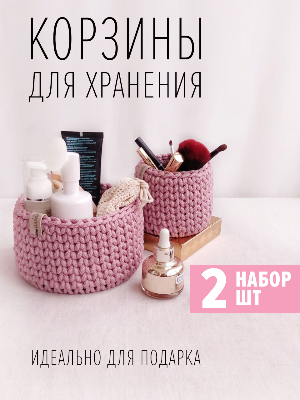 

Корзина для хранения вязаная Decor4Home, 2 шт