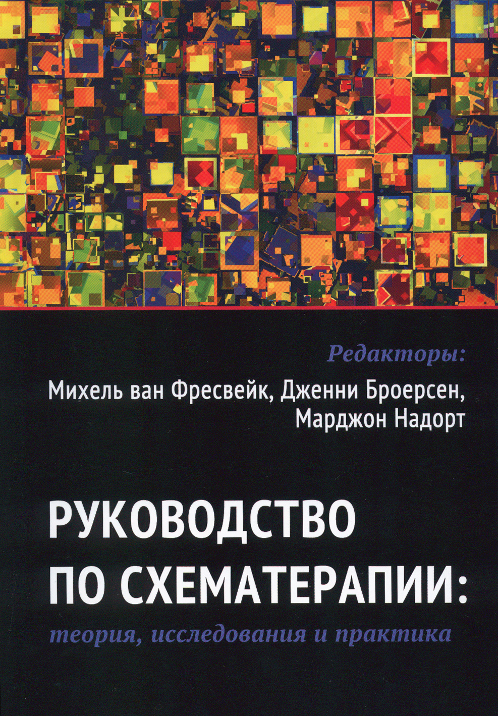 

Руководство по схематерапии: теория, исследования и практика