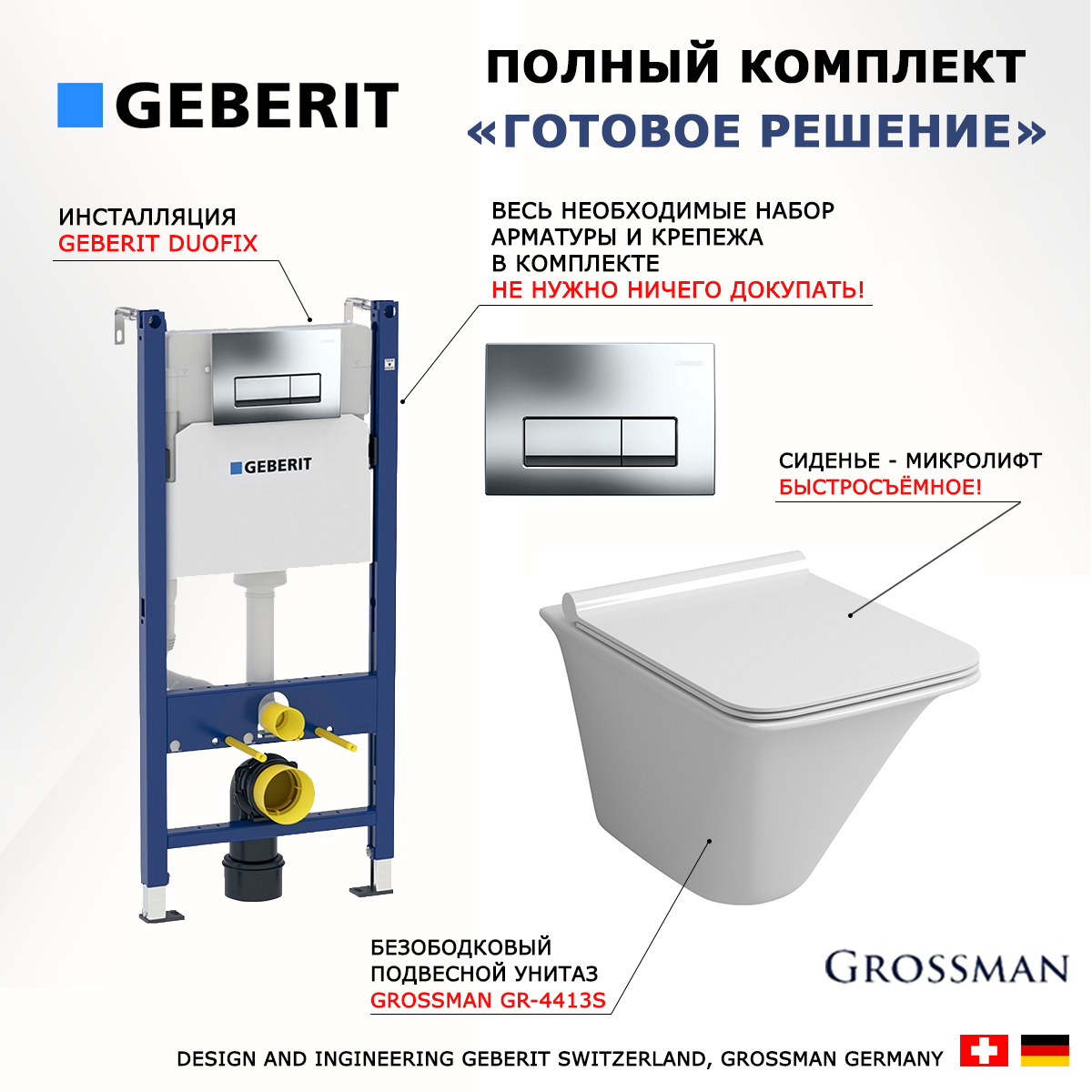 

Комплект инсталляция Geberit + унитаз Grossman GR-4413S + кнопка хром Delta51