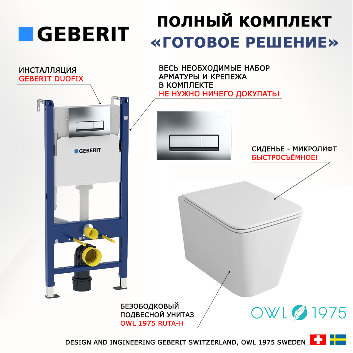 

Комплект инсталляция Geberit + унитаз Owl 1975 Ruta-H + кнопка хром Delta51