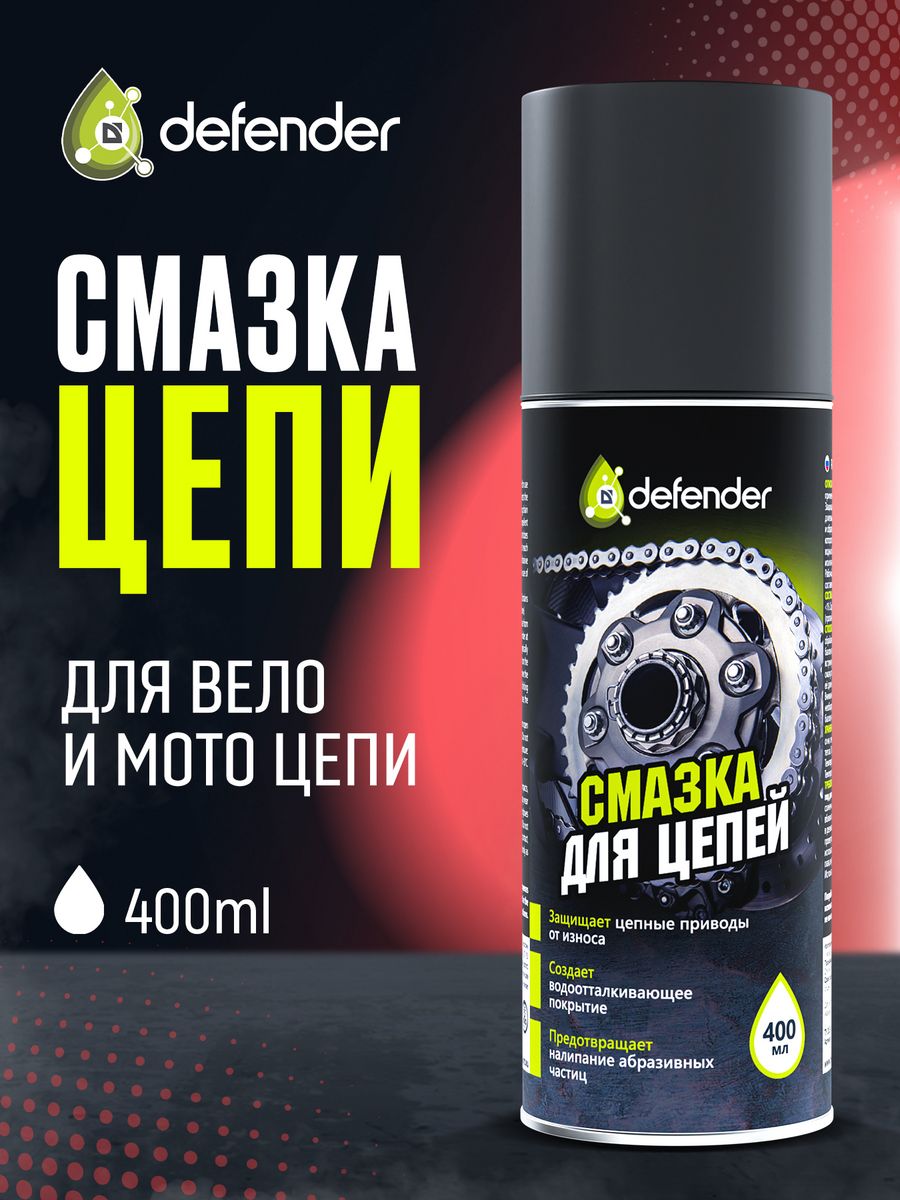 Смазка Defender для цепей 400 мл (арт. 10405)