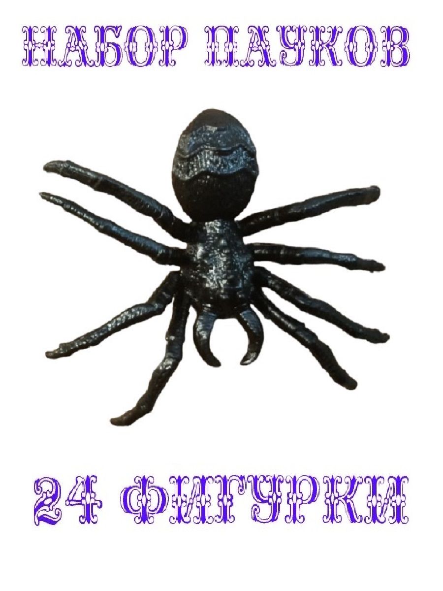 

Фигурка COSY Паук черный средний 24 штуки, MEN_КИТ-ФИГ-ПАУК-ВИД_4