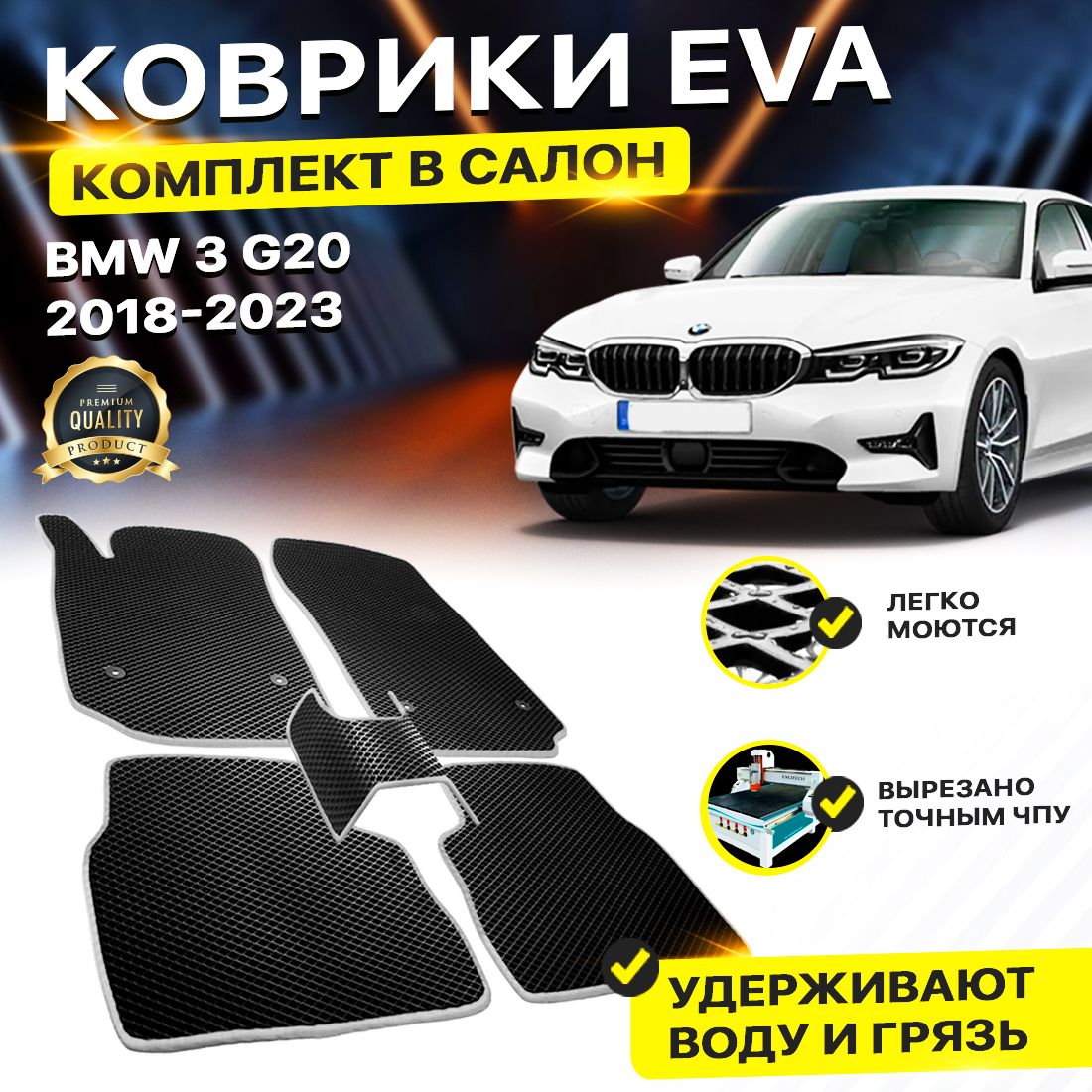 

Комплект ковриков DreamCar Technology BMW 3 VII (G20) 2018-2023 черный серый