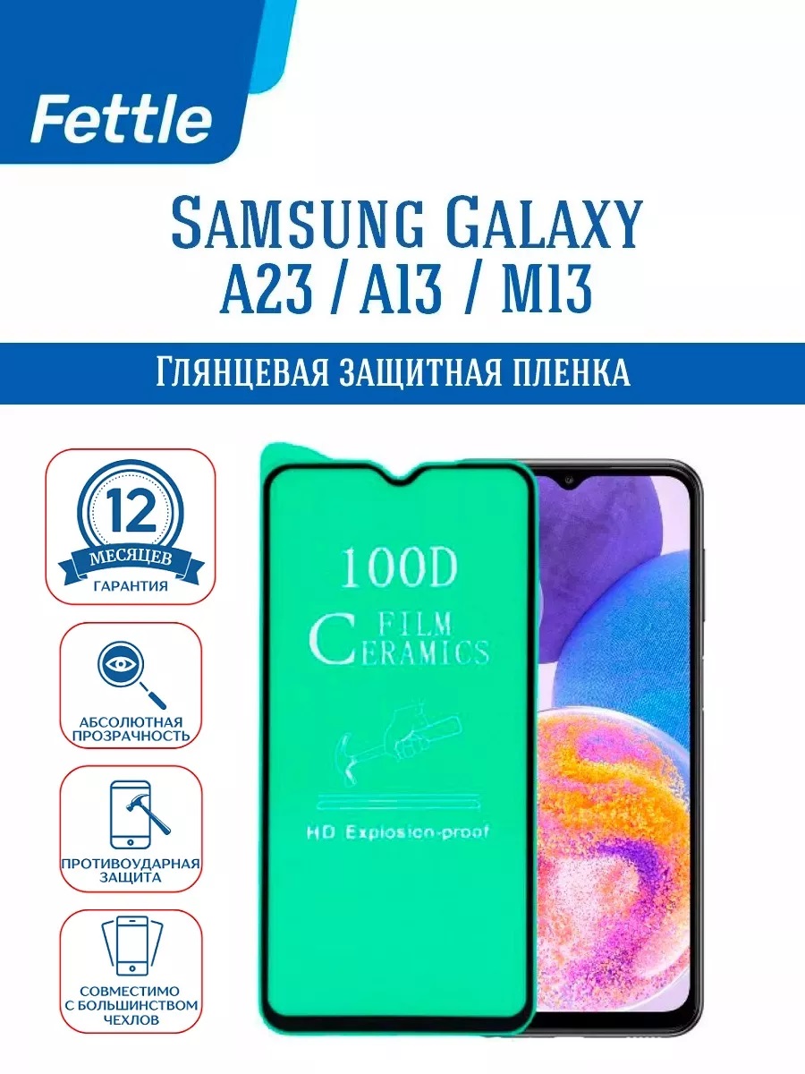 

Защитная пленка для Samsung Galaxy A23 - A13