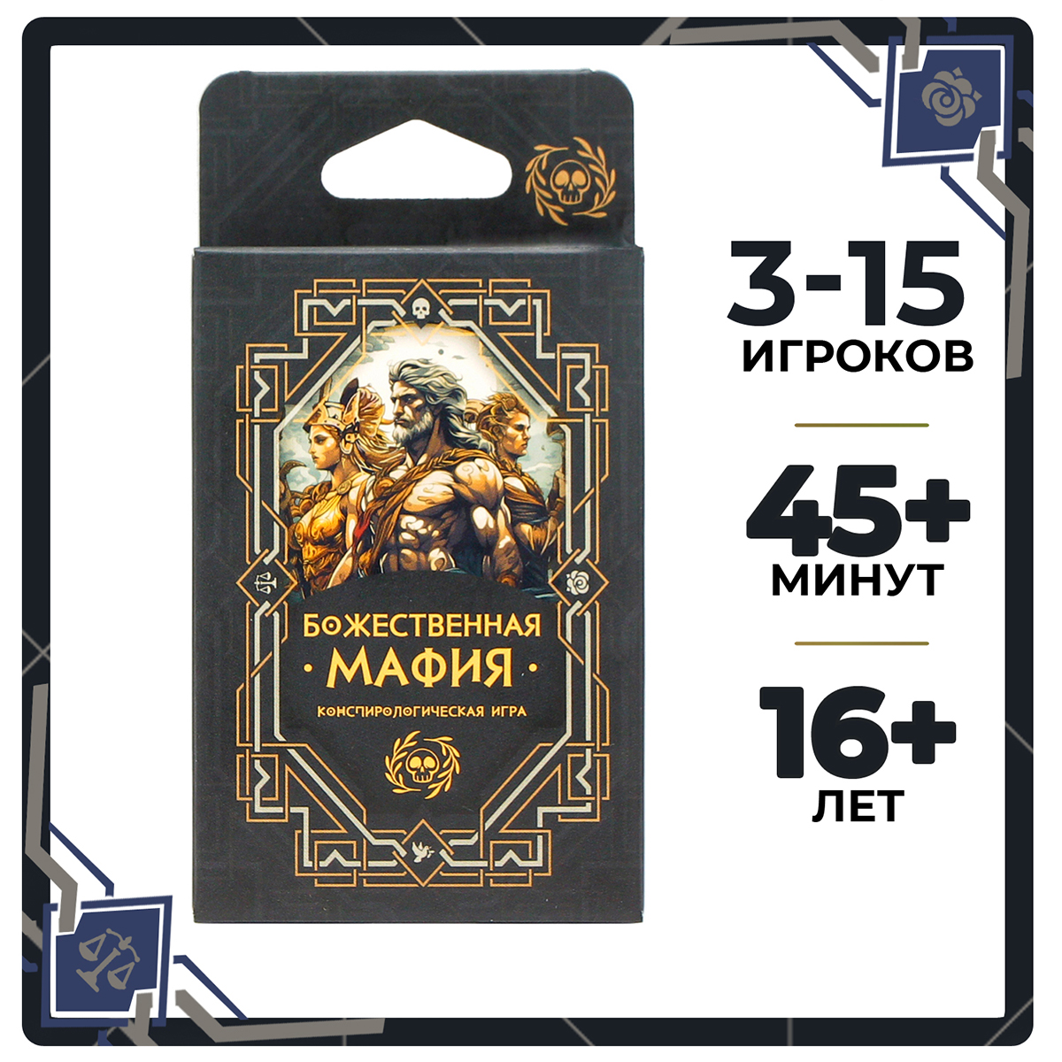 

Настольная конспирологическая игра Meeples Божественная мафия, мафия