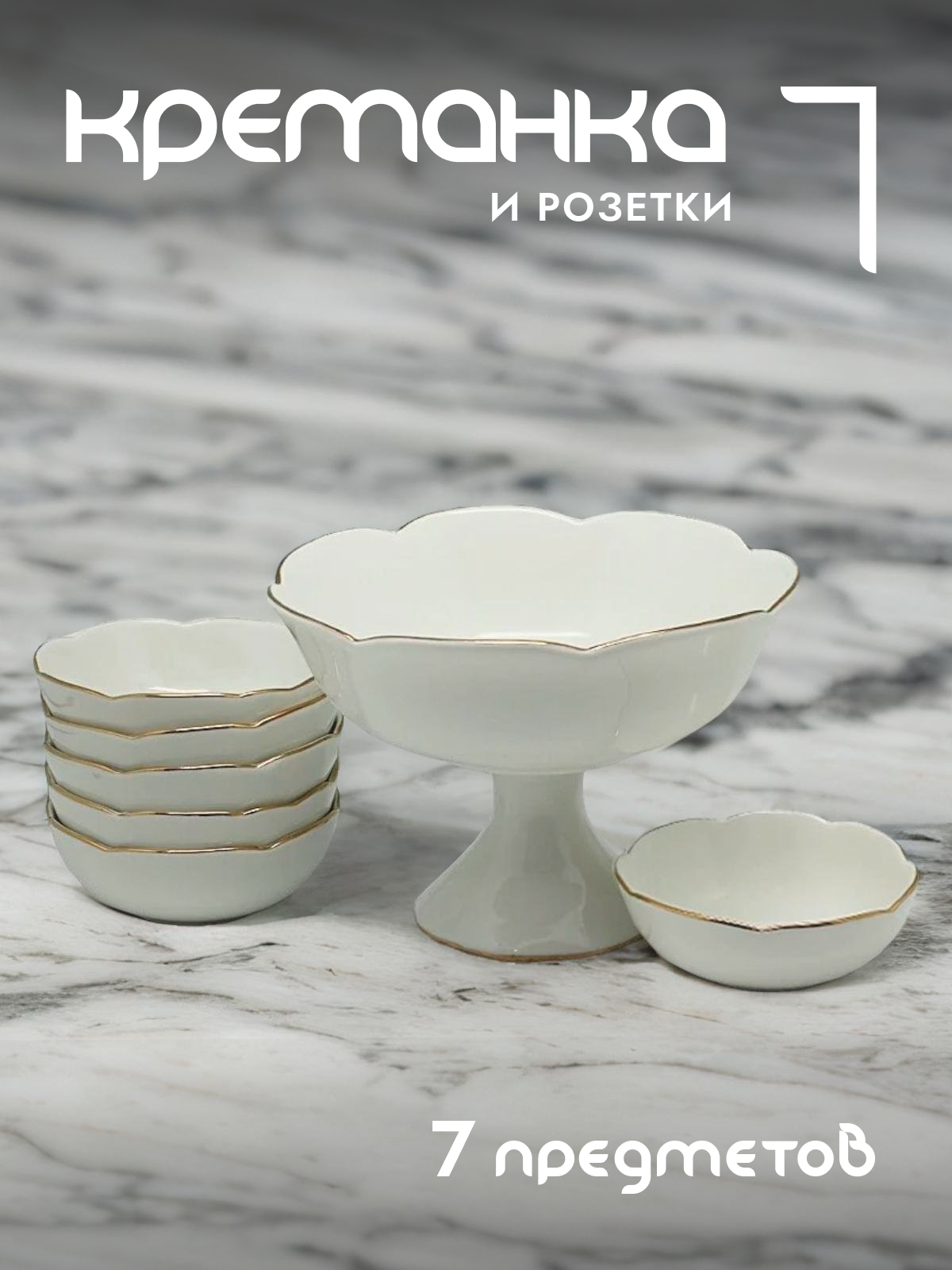 

Креманка и набор розеток 6 шт Lenardi фарфор 105-150, Белый