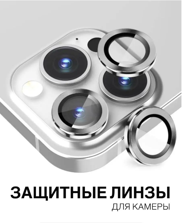 Защитное стекло на камеру iPhone 15 Pro лучшее для лучших (Серебро)