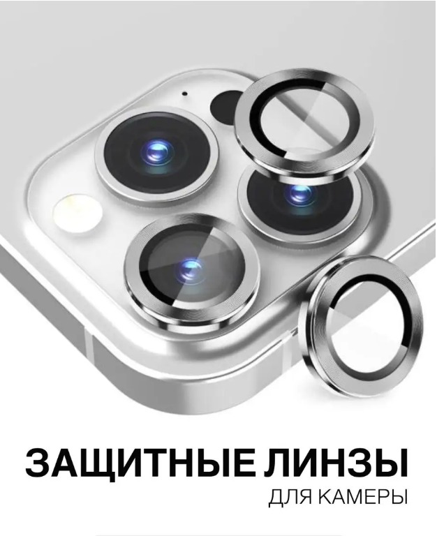 

Защитное стекло на камеру iPhone 15 Pro лучшее для лучших (Серебро), Iphone 15 Pro