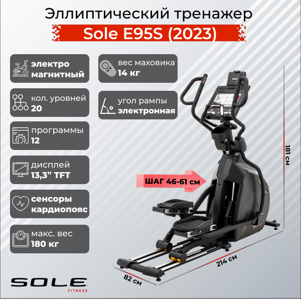 Эллиптический тренажер Sole E95S 2023