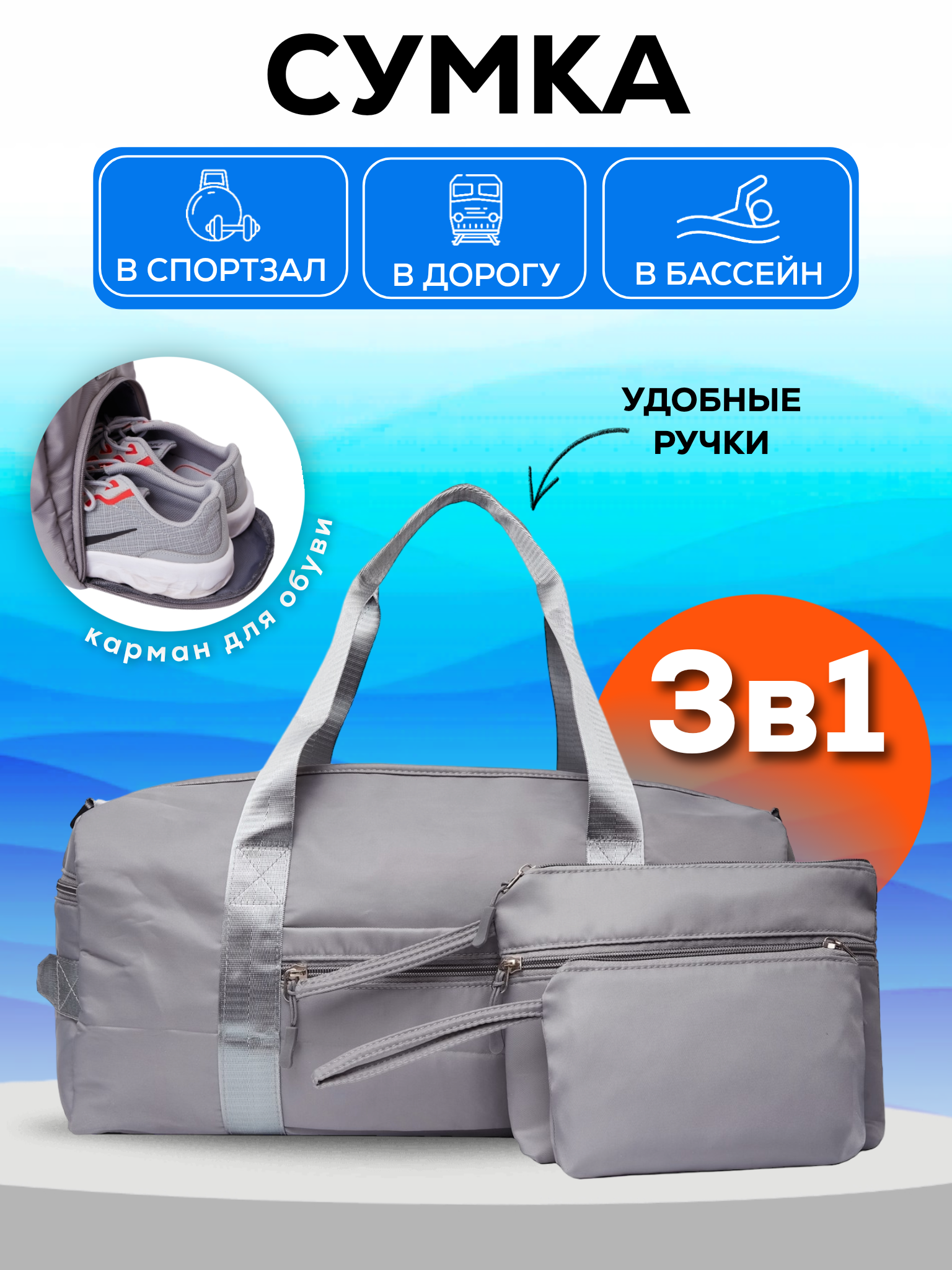 Сумка спортивная для фитнеса и тренировок с карманом для обуви 3в1 серая