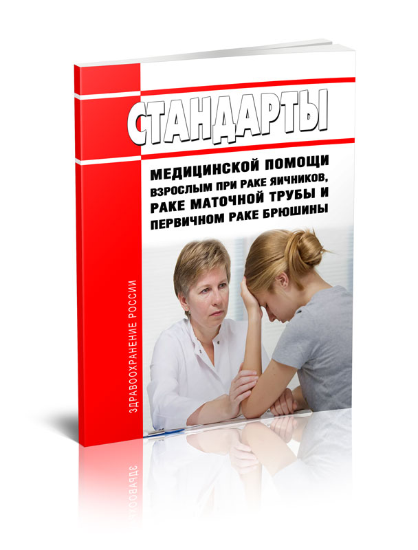 

Стандарты медицинской помощи взрослым при раке яичников, раке маточной трубы