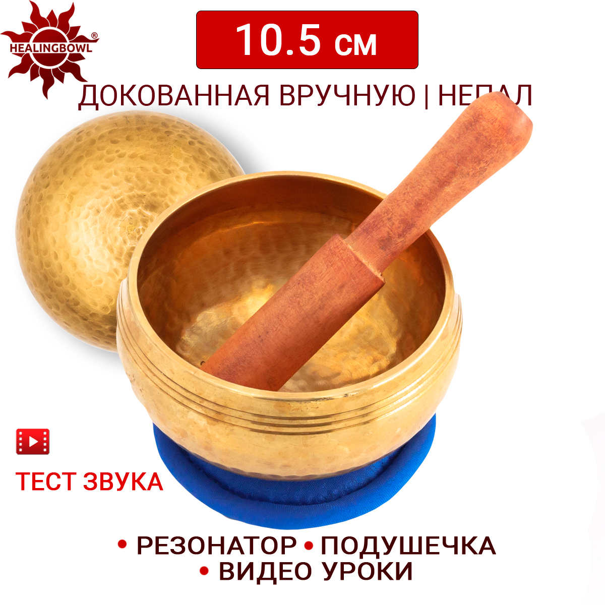 Поющая чаша полукованая 10.5 см Healingbowl, L2-10.5kb, для медитации, подушечка, стик
