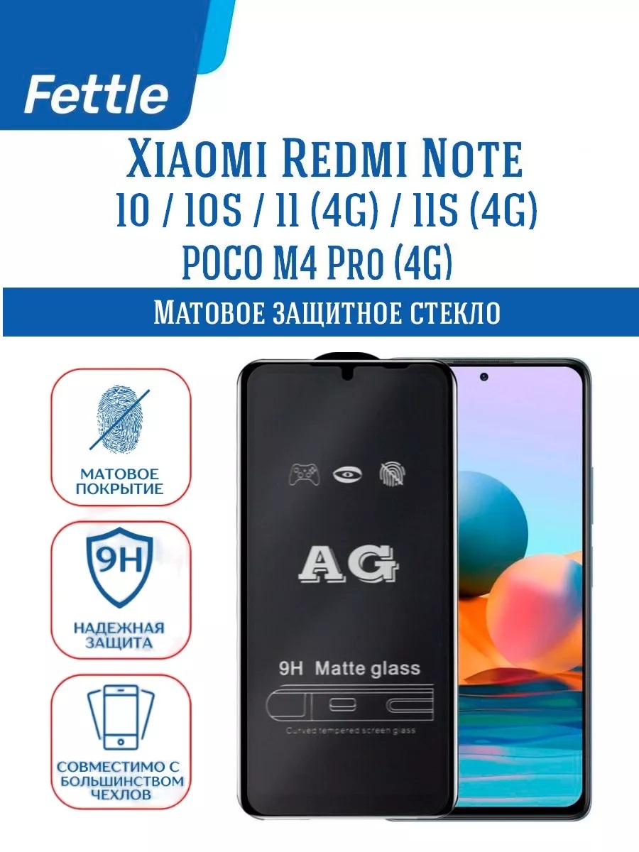 

Матовое защитное стекло Xiaomi Redmi Note 10 - 10S - 11S 4G