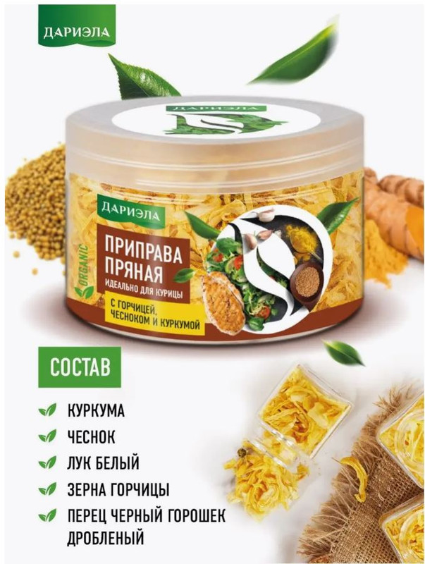 Приправа ДАРИЭЛА Пряная для курицы и картофеля. С горчицей, куркумой и перцем, 75 г
