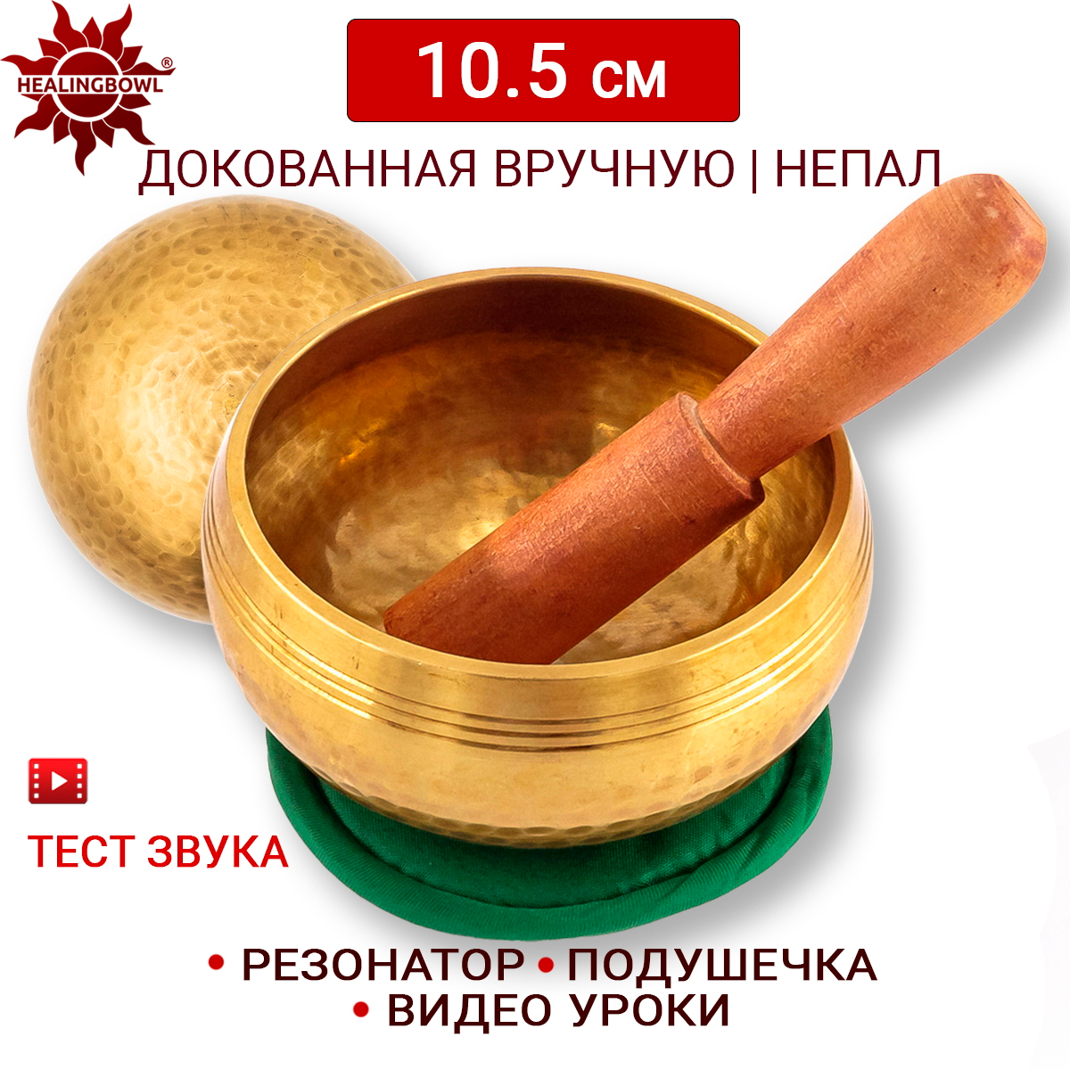 Поющая чаша полукованая 10.5 см Healingbowl, L2-10.5kb, для медитации, подушечка, стик