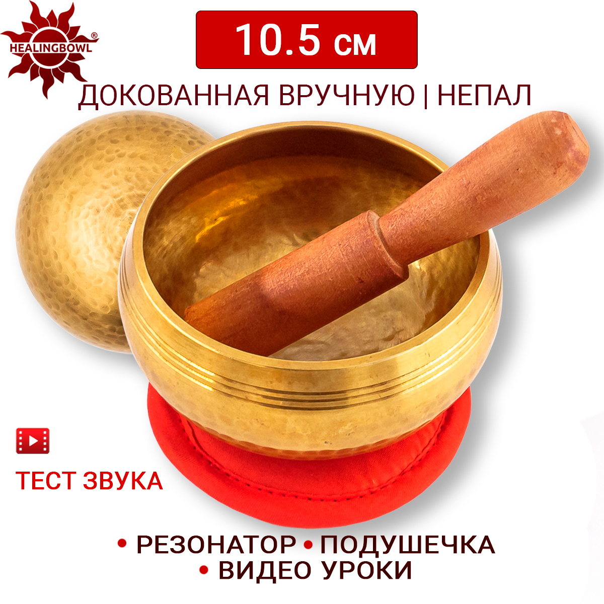Поющая чаша полукованая 10.5 см Healingbowl, L2-10.5kr, для медитации, подушечка, стик