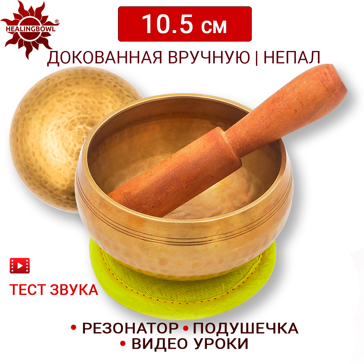 Поющая чаша полукованая 10.5 см Healingbowl, L2-10.5ky, для медитации, подушечка, стик