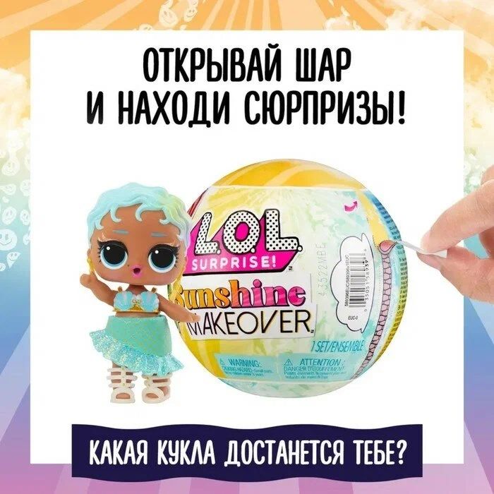 

Кукла L.O.L. Surprise! Sunshine Makeover, 8 сюрпризов, 3+, малышки_