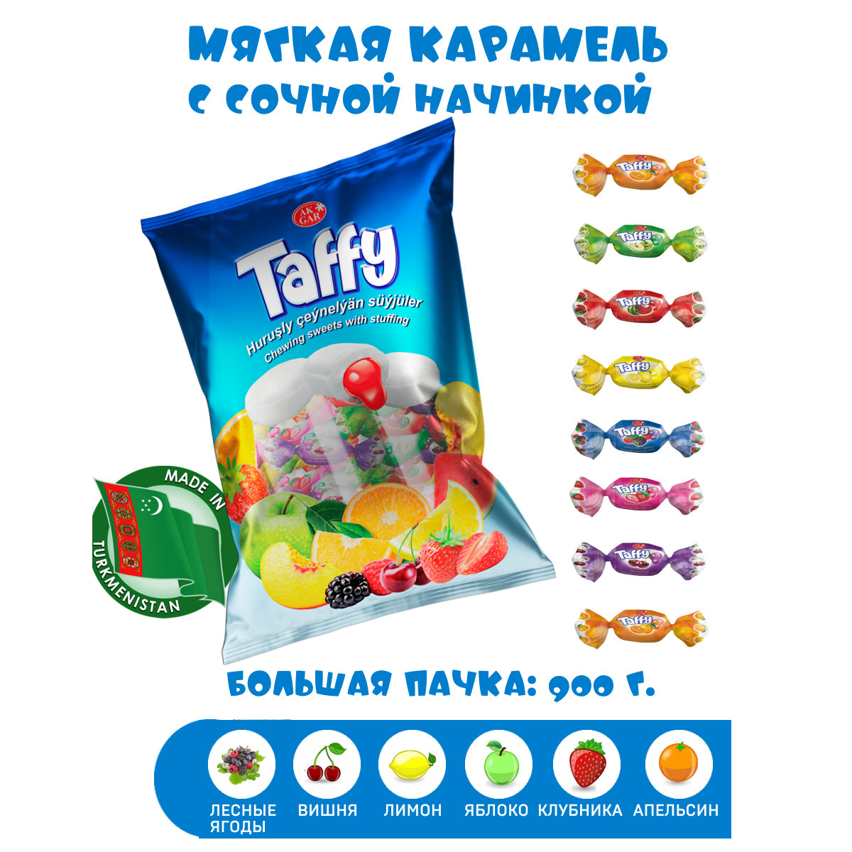 Жевательные конфеты Ak Gar мягкая карамель Taffy ассорти, 900 г