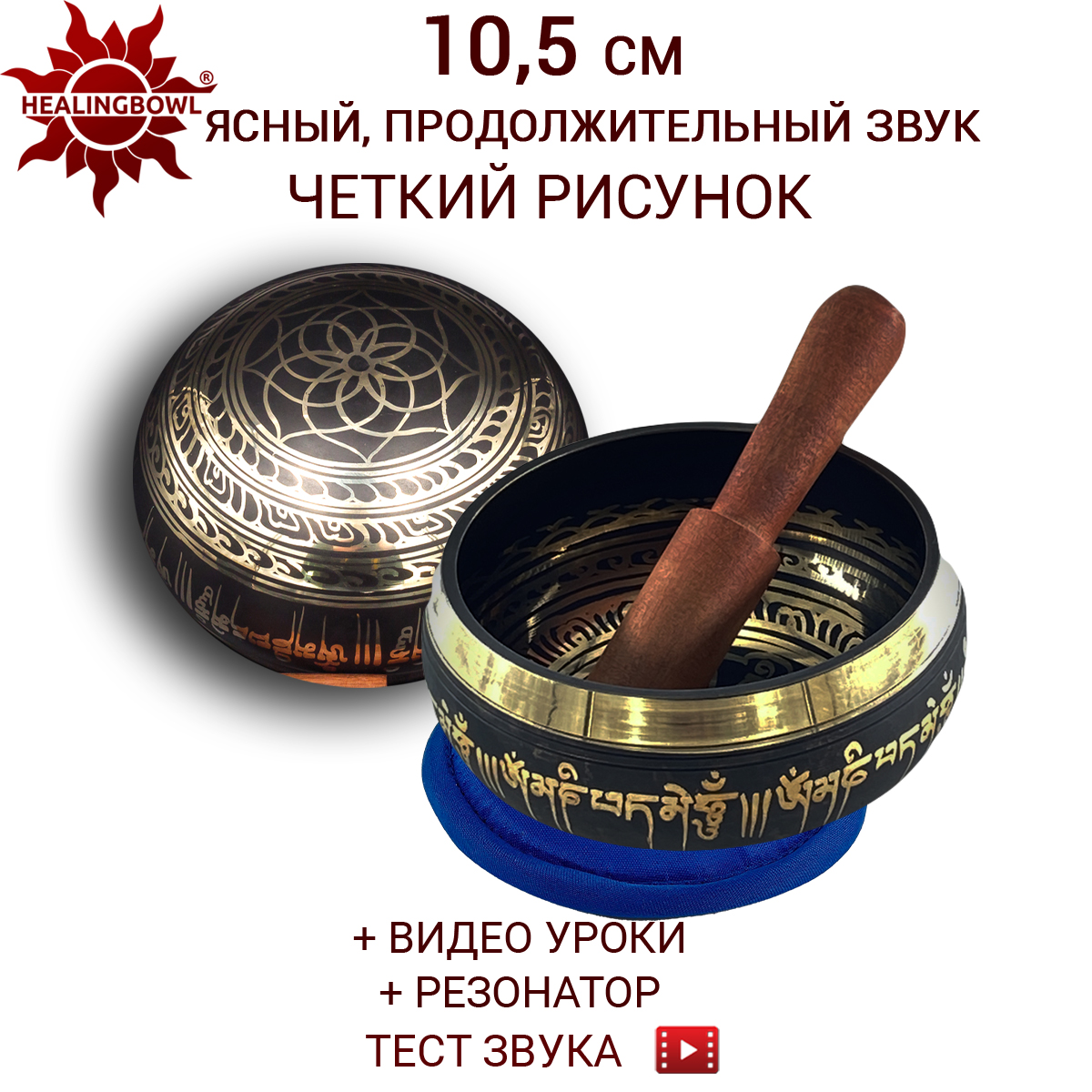 Поющая чаша классическая 10,5 см, Healingbowl, LK-10.5kb, в комплекте стик, подушечка