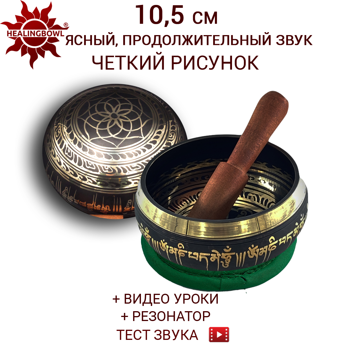 Поющая чаша классическая 10,5 см, Healingbowl, LK-10.5kg, в комплекте стик, подушечка