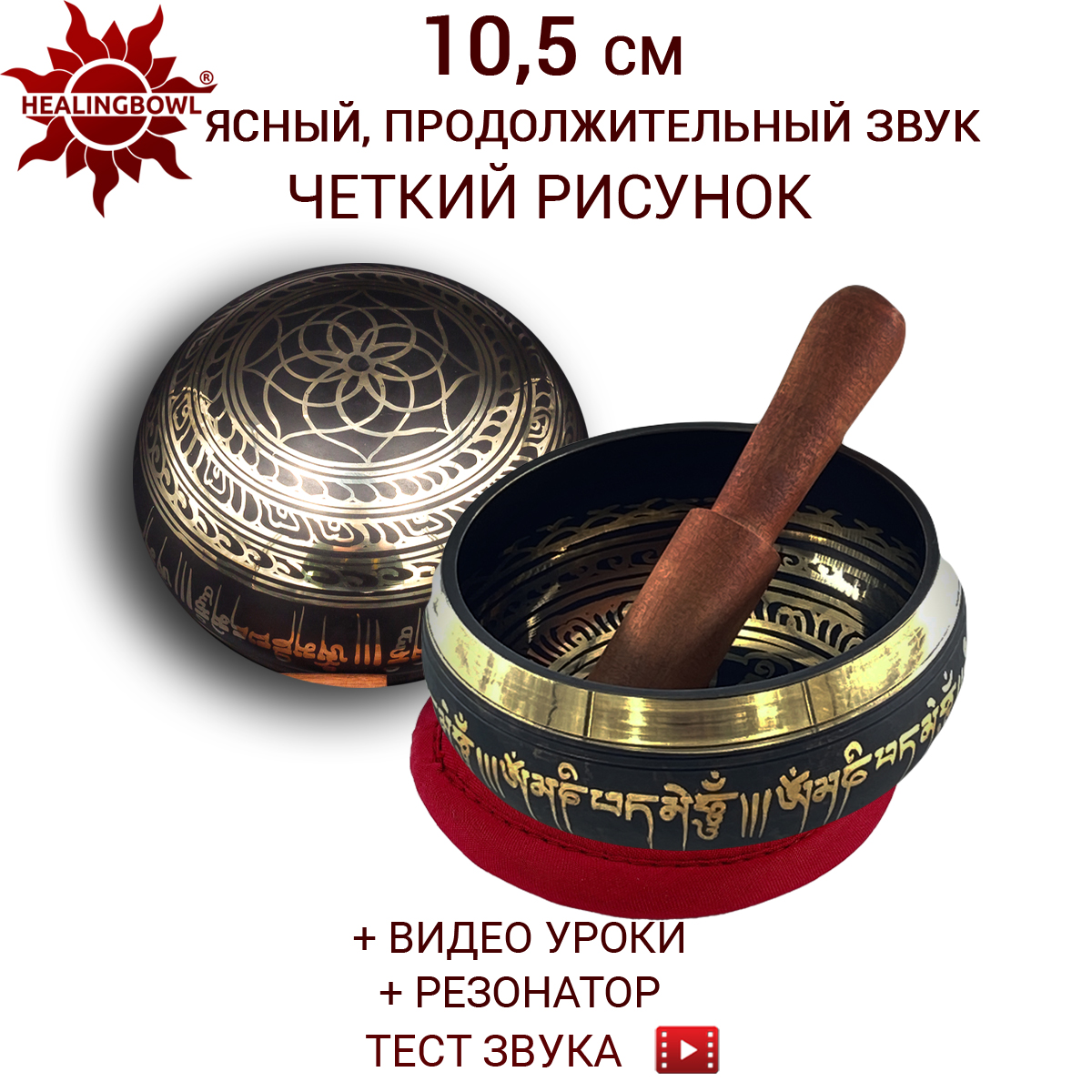Поющая чаша классическая 10,5 см, Healingbowl, LK-10.5kp, в комплекте стик, подушечка