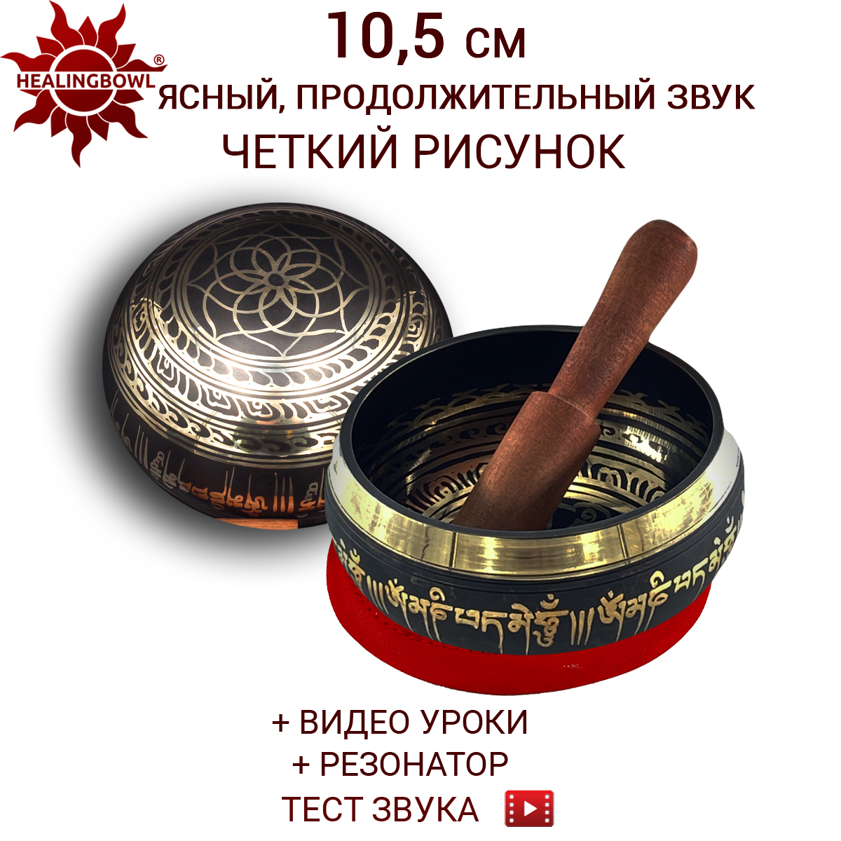 Поющая чаша классическая 10,5 см, Healingbowl, LK-10.5kr, в комплекте стик, подушечка