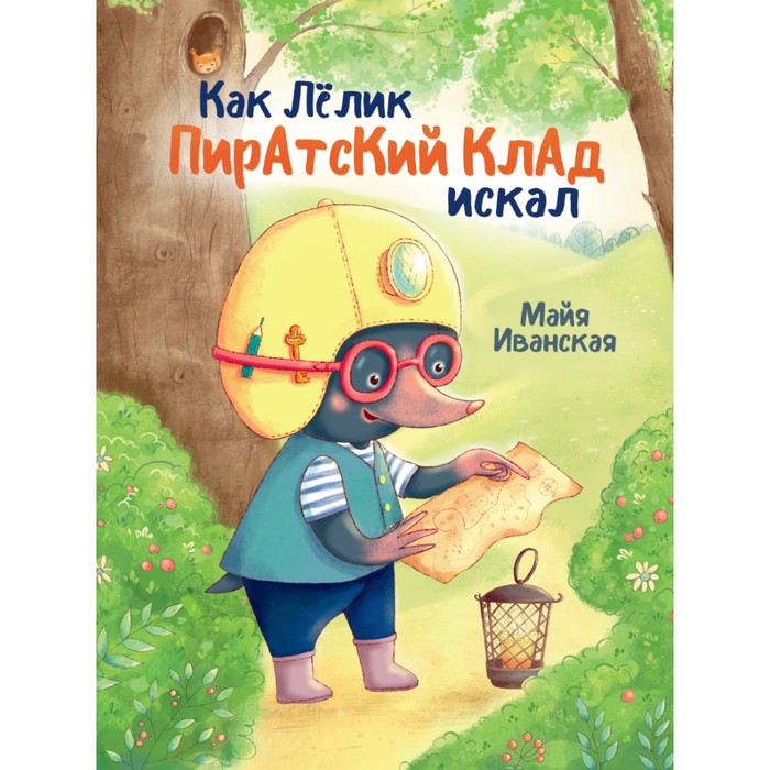 

Как Лелик пиратский клад искал. Иванская М.