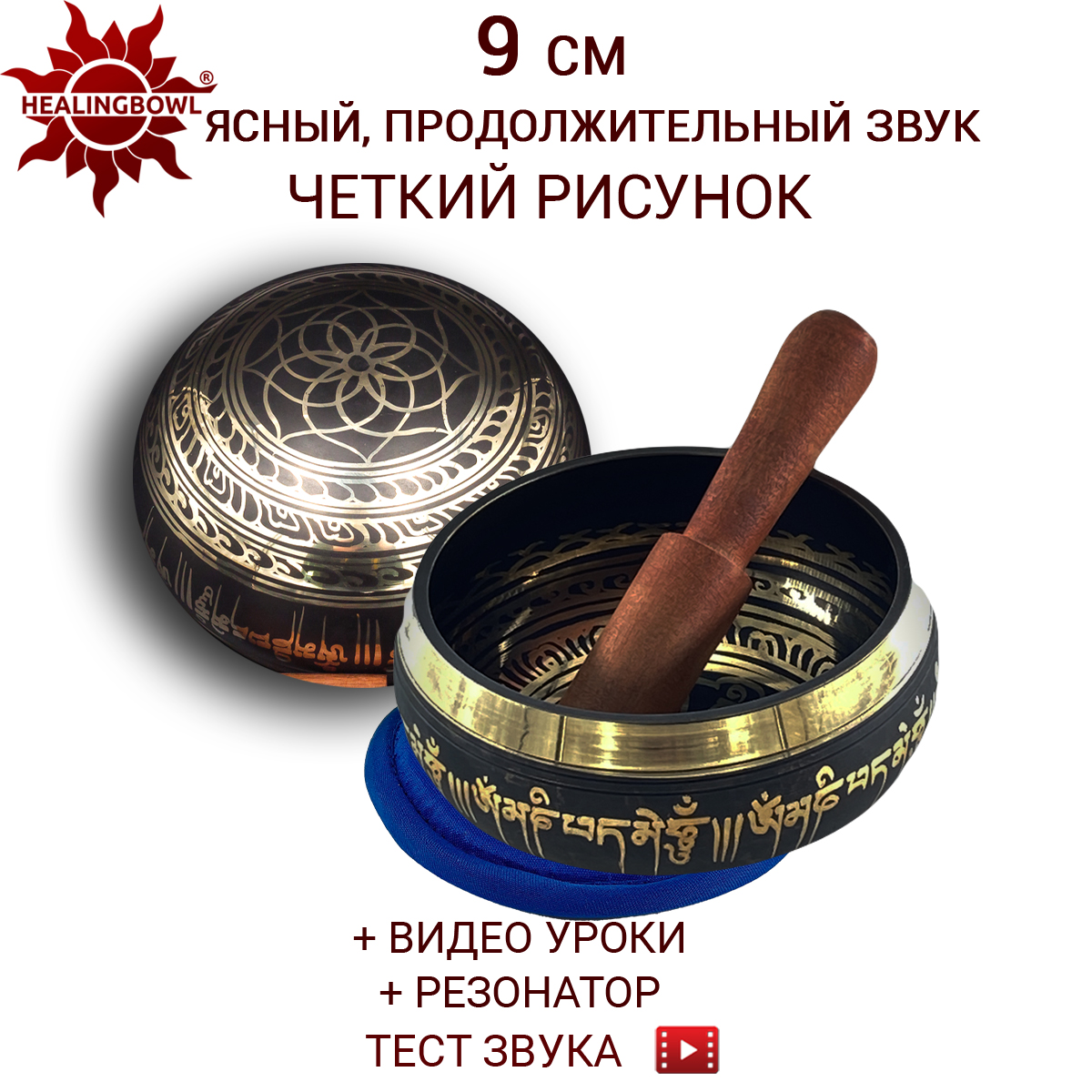 Поющая чаша классическая 9 см, Healingbowl, LK-9kb, в комплекте стик, подушечка