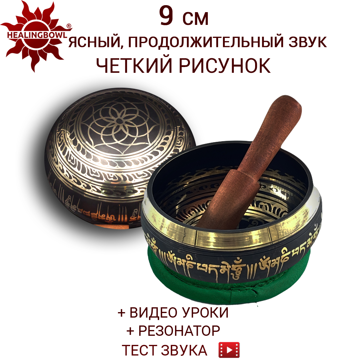 Поющая чаша классическая 9 см Healingbowl, LK-9kg, в комплекте стик, подушечка