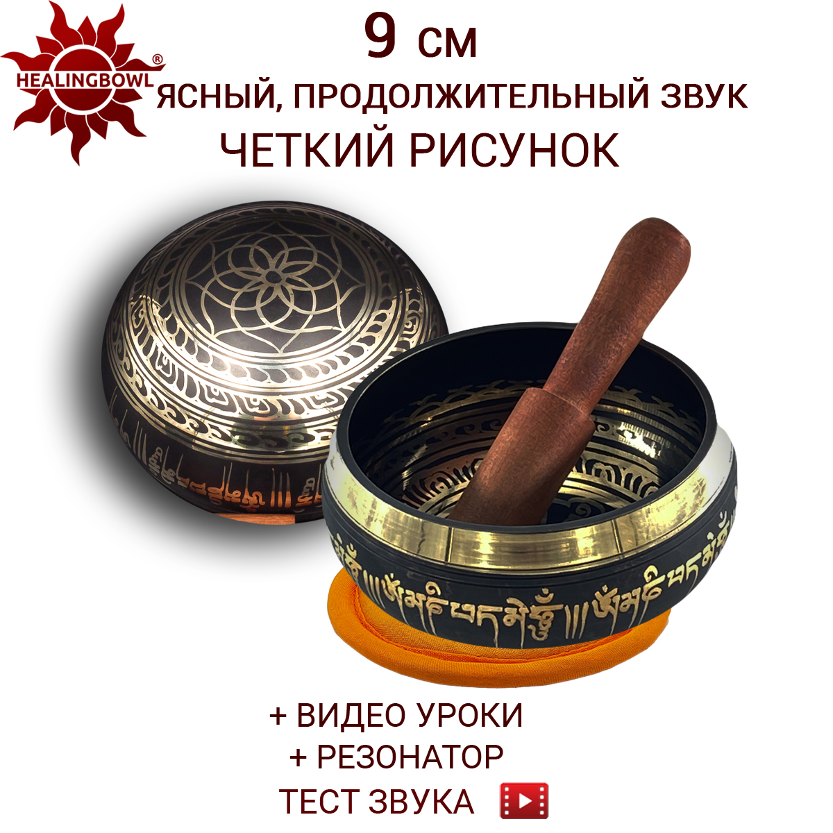 Поющая чаша классическая 9 см, Healingbowl, LK-9ko, в комплекте стик, подушечка