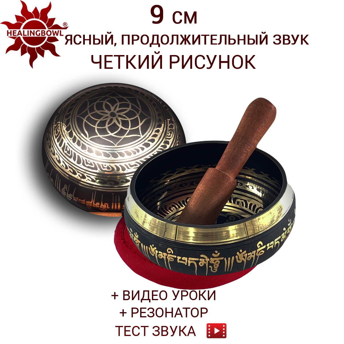 Поющая чаша классическая 9 см Healingbowl, LK-9kp, в комплекте стик, подушечка