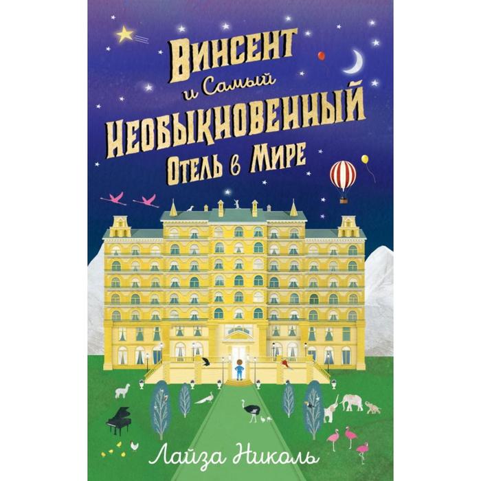 

Винсент и Самый Необыкновенный Отель в Мире. Николь Л.
