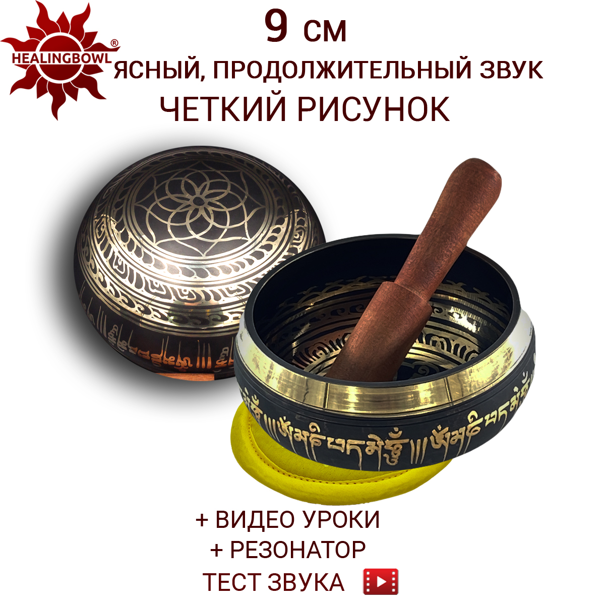 Поющая чаша классическая 9 см, Healingbowl, LK-9ky, в комплекте стик, подушечка