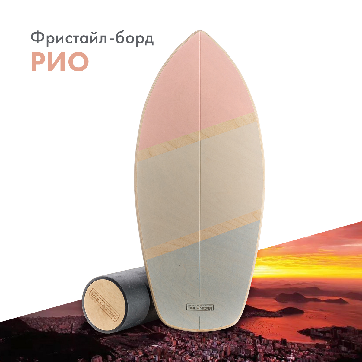 Балансборд Balancer Фристайл-борд серии Рио